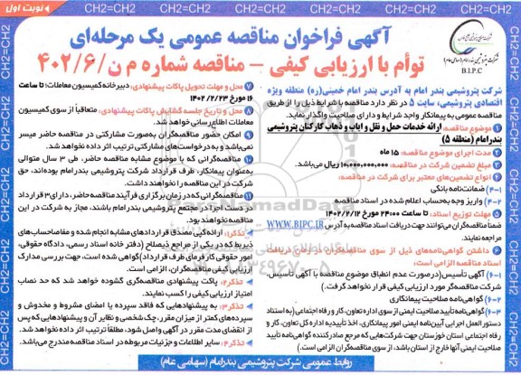 فراخوان مناقصه ارائه خدمات حمل و نقل و ایاب و ذهاب کارکنان 
