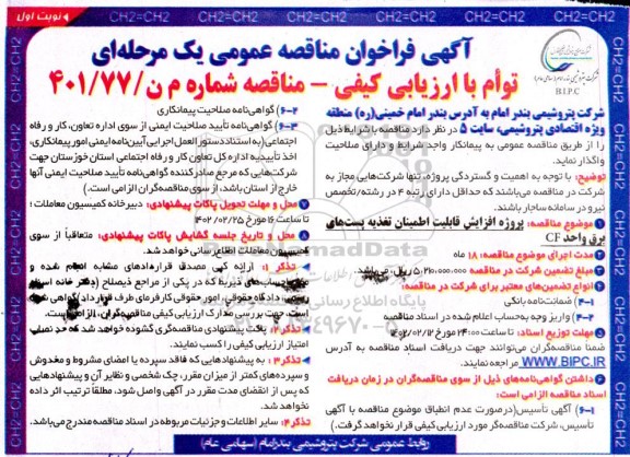 فراخوان مناقصه  پروژه افزایش قابلیت اطمینان تغذیه پست های برق