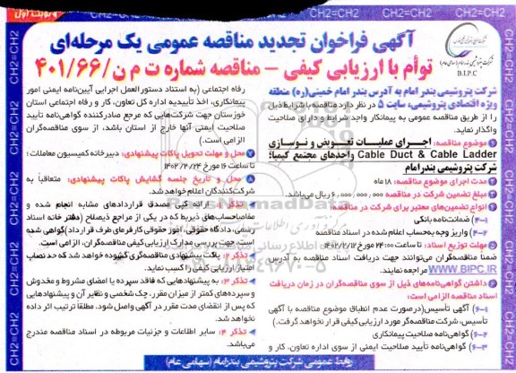  مناقصه: اجرای عملیات تعویض و نوسازی cable duct & cable ladder واحدهای مجتمع کیمیا تجدید 
