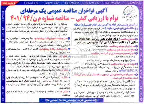  مناقصه اجرای عملیات تعمیر و مرمت dick wall بتنی مخازن