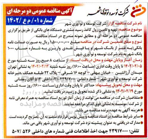 مناقصه تهیه و تامین رول کاغذ رسید مشتری دستگاه های بانکی 