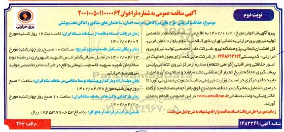مناقصه حفاظت فیزیکی طرحهای نیروگاهی، عرصه، اعیان، ساختمانهای ستادی و اماکن - نوبت دوم