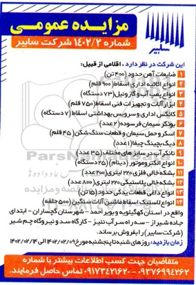 مزایده  ضایعات آهن ....