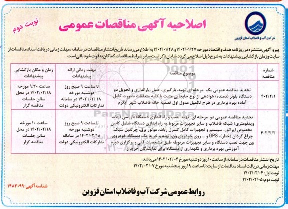 اصلاحیه مناقصه تهیه، بارگیری، حمل ،باراندازی و تحویل دو دستگاه بلوئر (دمنده) هوادهی...- نوبت دوم