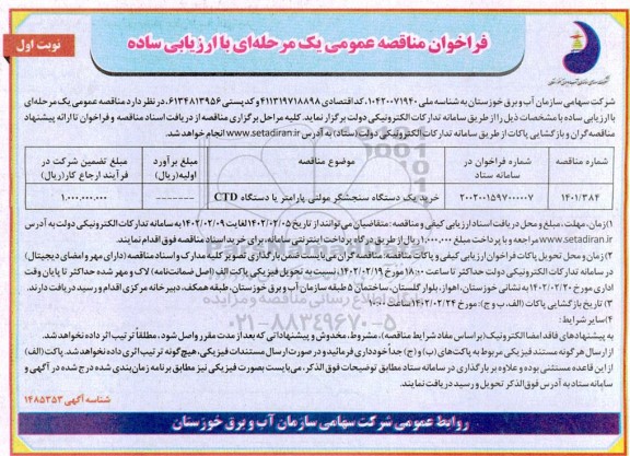 مناقصه خرید یک دستگاه سنجشگر  مولتی پارامتر یا دستگاه CTD