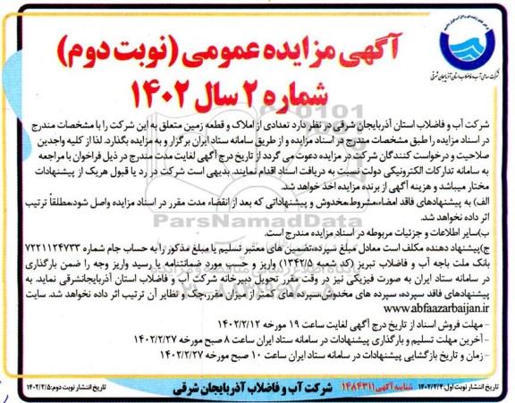 مزایده تعدادی از املاک و قطعه زمین 