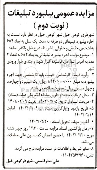 مزایده اجاره بیلبورد تبلیغاتی دو طرفه به مدت یک سال به ابعاد 4*6