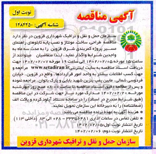 مناقصه طراحی،ساخت، مونتاژ و نصب پایه تابلوهای راهنمای مسیر