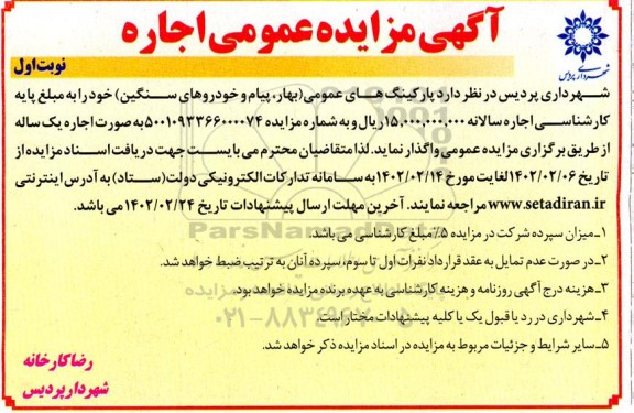 مزایده اجاره پارکینگ های عمومی (بهار، پیام و خودروهای سنگین)