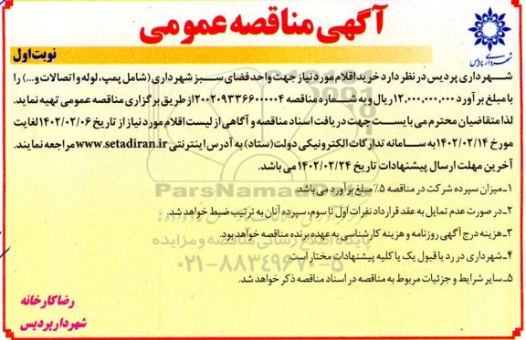 مناقصه واحد فضای سبز شهرداری (شامل پمپ، لوله و اتصالات و...) 