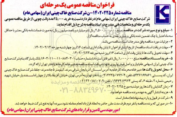 مناقصه خرید 25.000 عدد پالت چوبی