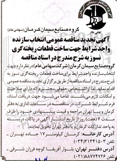 تجدید مناقصه انتخاب سازنده جهت ساخت قطعات ریخته گری نسوز