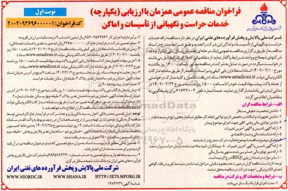 فراخوان مناقصه خدمات حراست و نگهبانی از تاسیسات و اماکن