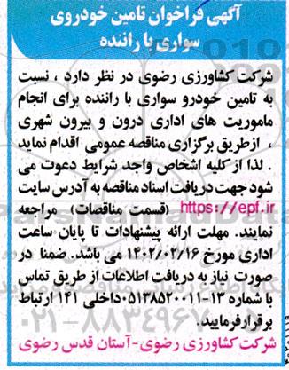 فراخوان تامین خودروی سواری با راننده 