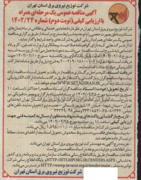 مناقصه  انجام امور خدماتی و نظافتی- نوبت دوم