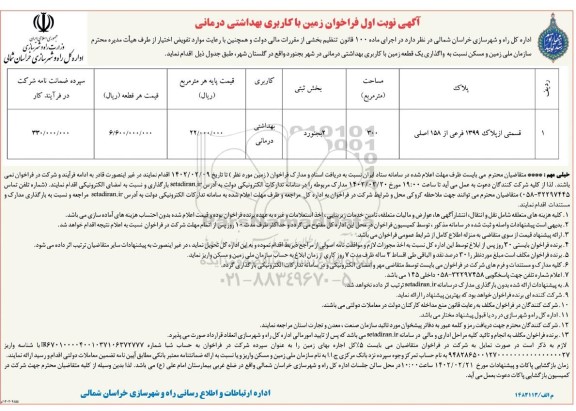 فراخوان زمین با کاربری بهداشتی درمانی