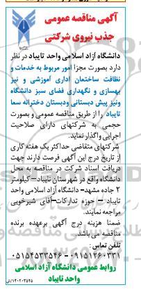 مناقصه امور مربوط به خدمات و نظافت ساختمان اداری آموزشی ....