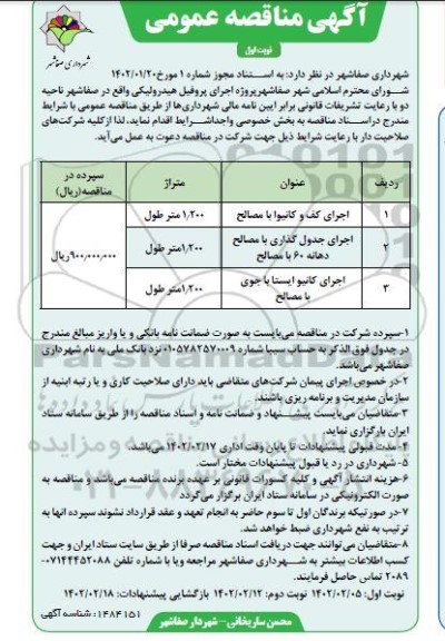  مناقصه پروژه اجرای پروفیل هیدرولیکی 