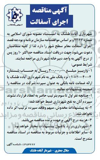 مناقصه اجرای آسفالت معابر سطح شهر 