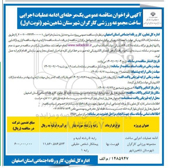 مناقصه عمومی ادامه عملیات اجرایی ساخت مجموعه ورزشی کارگران