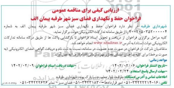 فراخوان مناقصه حفظ و نگهداری فضای سبز شهر ....
