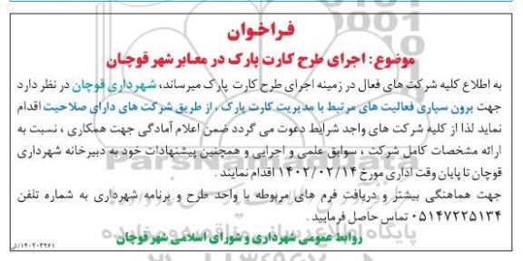 فراخوان اجرای طرح کارت پارک در معابر شهر