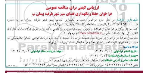 فراخوان مناقصه حفظ و نگهداری فضای سبز شهر ....