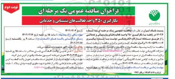 مناقصه عمومی بکارگیری 350 واحد فعالیتهای پشتیبانی و خدماتی- نوبت دوم