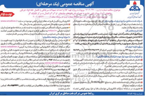 مناقصه پروژه تهیه کالا و احداث تسهیلات سرچاهی ...- نوبت دوم
