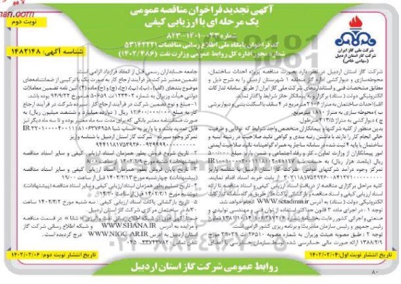تجدید فراخوان مناقصه احداث ساختمان، محوطه سازی و دیوارکشی اداره گاز منطقه 1- نوبت دوم 