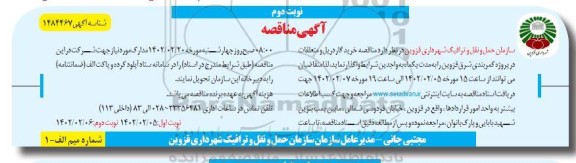 مناقصه خرید گاردریل و متعلقات در پروژه کمربندی شرق ... نوبت دوم