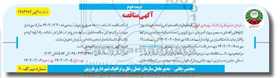 مناقصه طراحی و احداث فونداسیون تابلوهای راهنمای مسیر پروژه کمربندی شرق ... نوبت دوم