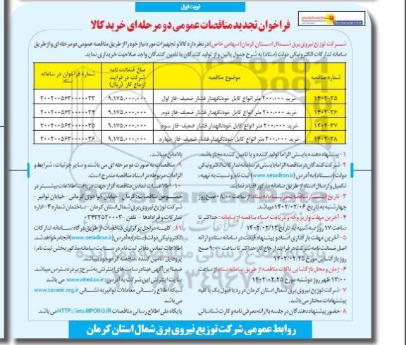 مناقصه خرید 200.000 متر انواع کابل خودنگهدار فشار ضعیف