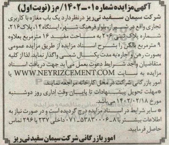 مزایده یک باب مغازه با کاربری تجاری 