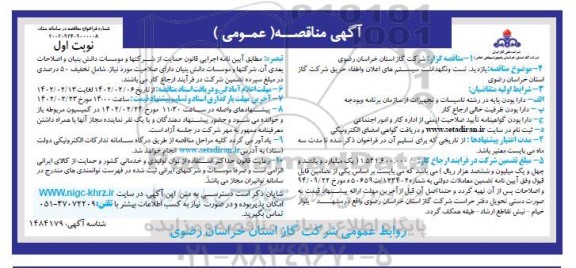 فراخوان مناقصه بازدید، تست و نگهداشت سیستم های اعلان و اطفاء حریق شرکت گاز 