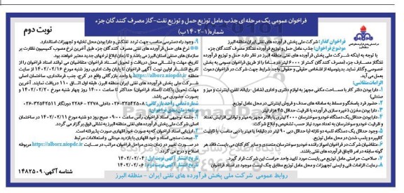 فراخوان عمومی جذب عامل توزیع حمل و توزیع نفت - گاز ...- نوبت دوم 