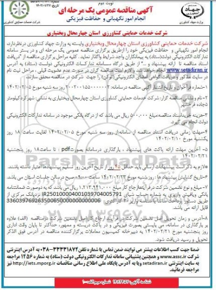 مناقصه انجام امور نگهبانی و حفاظت فیزیکی - نوبت دوم 
