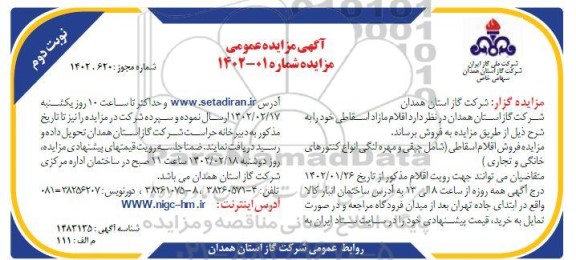 مزایده فروش اقلام مازاد اسقاطی - نوبت دوم 