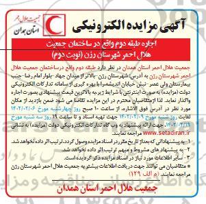 مزایده اجاره طبقه دوم واقع در ساختمان ... نوبت دوم