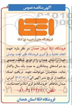 مناقصه انجام تخلیه و بارگیری فروشگاه های تحت پوشش