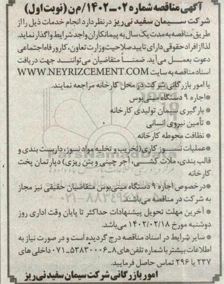 مناقصه اجاره 9 دستگاه مینی بوس  و...