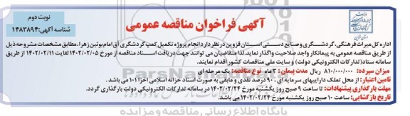 مناقصه انجام پروژه تکمیل کمپ گردشگری آق امام ... نوبت دوم