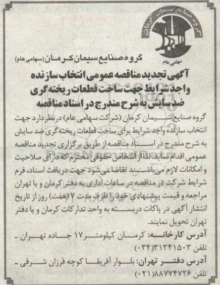 تجدید مناقصه انتخاب سازنده واجد شرایط جهت ساخت قطعات ریخته گری ضدسایش