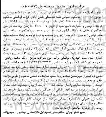 مزایده فروش یک دستگاه خودرو پراید رنگ سفید روغنی