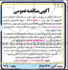 مناقصه فراخوان خرید کامپیوتر آل این وان