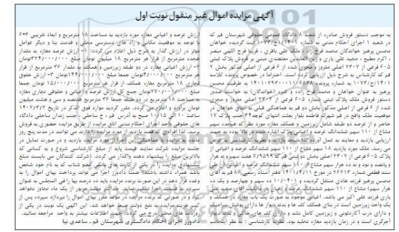 مزایده فروش پلاک ثبتی 605 فرعی از 2302 اصلی مفروز و مجزی شده از 6 فرعی