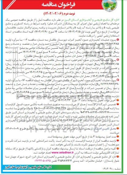 مناقصه پروژه عملیات آبخیزداری... نوبت دوم