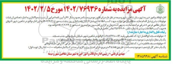 مزایده واگذاری به اجاره تعدادی از رقبات موقوفات