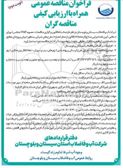 مناقصه عملیات اجرایی طرح آبرسانی و پهنه بندی  - نوبت دوم 