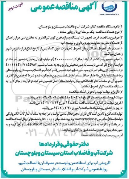 مناقصه خرید تجهیزات ایستگاه پمپاژ مخزن  - نوبت دوم 